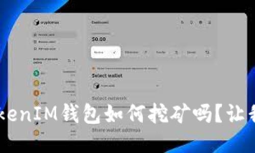 你知道TokenTokenIM钱包如何挖矿吗？让我们一起探讨吧！
