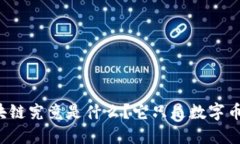 区块链究竟是什么？它只是数字币吗？