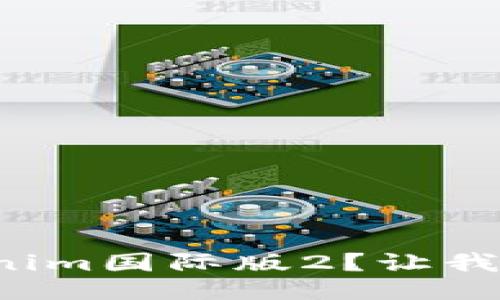 如何使用Tokenim国际版2？让我们一起探讨吧！