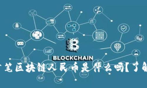 你知道首笔区块链人民币是什么吗？了解一下吧！