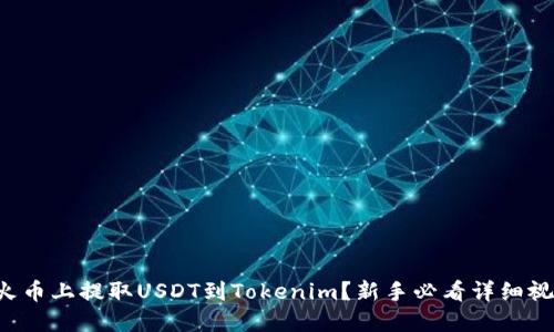 如何在火币上提取USDT到Tokenim？新手必看详细视频指南！