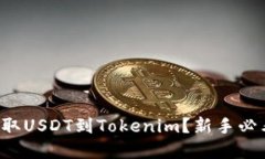 如何在火币上提取USDT到Tokenim？新手必看详细视频