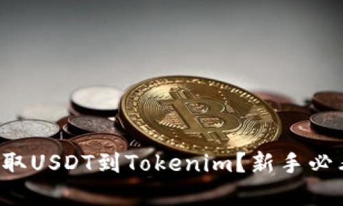 如何在火币上提取USDT到Tokenim？新手必看详细视频指南！