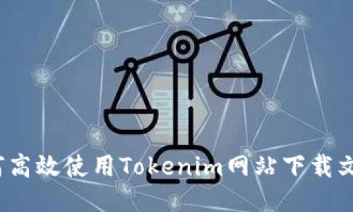 如何高效使用Tokenim网站下载文件？