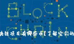 首批备案区块链项目有哪些币？了解它们的潜力