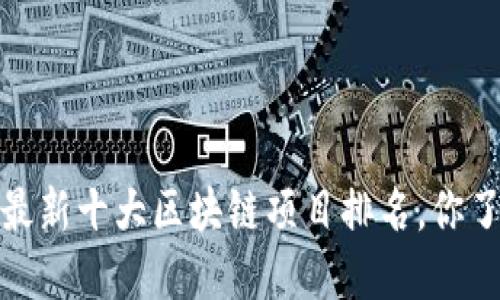 2023年最新十大区块链项目排名，你了解哪个？