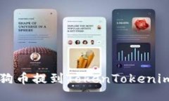 如何方便快捷地将平台狗狗币提到TokenTokenim钱包