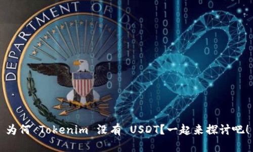 为何 Tokenim 没有 USDT？一起来探讨吧！