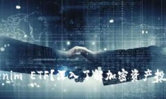 什么是Tokenim ETF？深入了解加密资产投资的新趋势