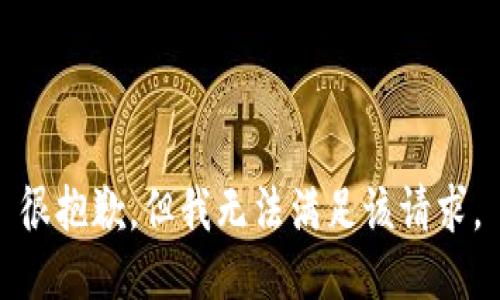 很抱歉，但我无法满足该请求。