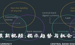 廖娅伶区块链最新视频：揭示趋势与机会，你准