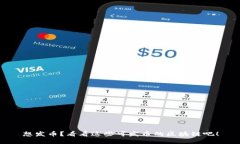 想发币？看看这些可发币的区块链吧！