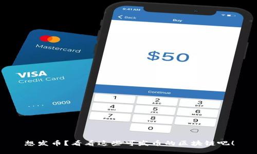 想发币？看看这些可发币的区块链吧！