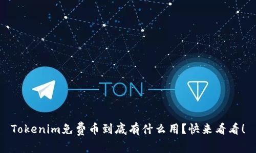 Tokenim免费币到底有什么用？快来看看！