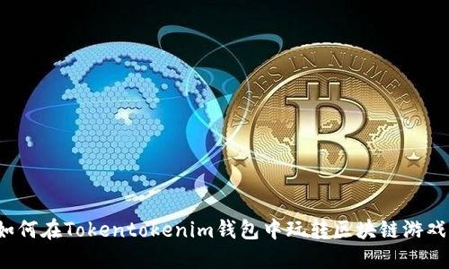 如何在Tokentokenim钱包中玩转区块链游戏？