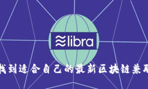  如何找到适合自己的最新区块链兼职项目？