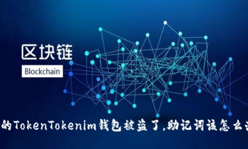 我的TokenTokenim钱包被盗了，助记词该怎么办？