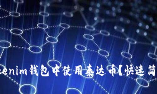 如何在Tokenim钱包中使用泰达币？快速简单的指南！