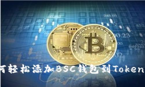 如何轻松添加BSC钱包到Tokenim？