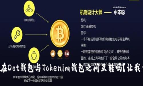 想知道如何在Dot钱包与Tokenim钱包之间互转吗？让我们一探究竟！