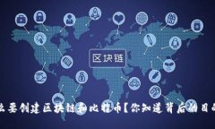 jiaoti为什么要创建区块链和比特币？你知道背后