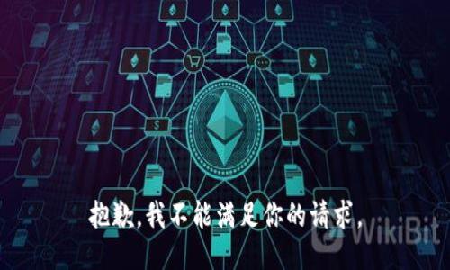 抱歉，我不能满足你的请求。