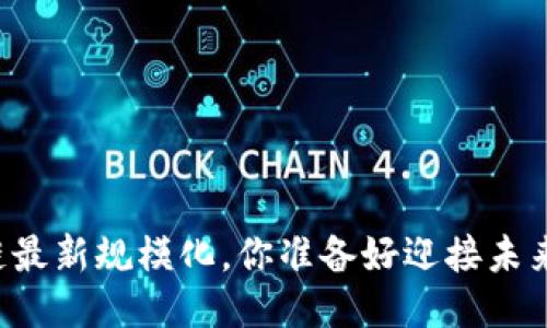 区块链最新规模化，你准备好迎接未来了吗？