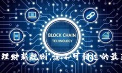 区块链理财新规则，您不可错过的最新解读！