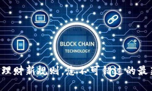 区块链理财新规则，您不可错过的最新解读！