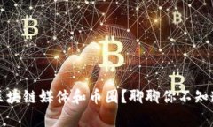 如何评价区块链媒体和币圈？聊聊你不知道的那