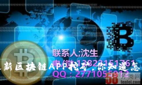 2019年最新区块链APP挖矿，你知道怎么选择吗？