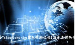 如何查看Tokentokenim钱包的助记词？简单易懂的步