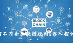 P币认证为何不符合区块链规则？深入探讨其中的