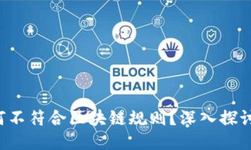 P币认证为何不符合区块链规则？深入探讨其中的原因