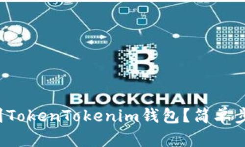 如何将狗狗币提到TokenTokenim钱包？简单步骤教你轻松完成！
