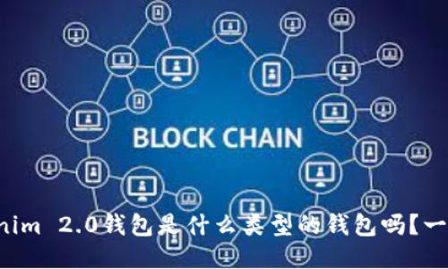 你知道Tokenim 2.0钱包是什么类型的钱包吗？一起来看看吧！