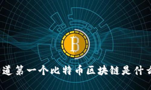 你知道第一个比特币区块链是什么吗？