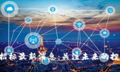 区块链招标最新消息：关注未来的投资机会！