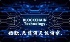 抱歉，无法满足该请求。