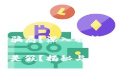 很真实还是一场骗局？深入解析派币区块链的真