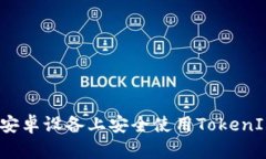 如何在安卓设备上安全使用TokenIm钱包？