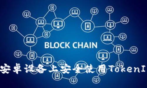 如何在安卓设备上安全使用TokenIm钱包？