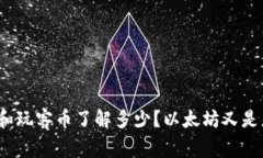 你对区块链和玩客币了解多少？以太坊又是怎么