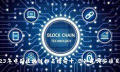 2023年中国区块链排名榜前十，你知道哪些项目吗