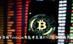 如何让你的Tokenim钱包中充满BTC？这份指南不容错