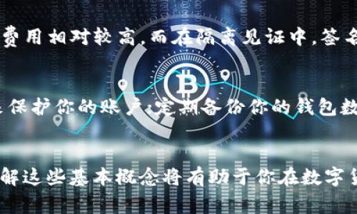 什么是 TokenIM 隔离见证地址？如何使用它来保护你的资产？  
TokenIM, 隔离见证, 数字资产, 区块链/guanjianci

什么是 TokenIM 隔离见证地址？
在数字货币的世界里，安全性始终是每个用户首要关注的问题。TokenIM 提出了“隔离见证”（Segregated Witness，简称 SegWit）技术，以帮助用户更好地保护他们的资产。隔离见证地址的主要功能是交易数据的存储方式，从而提高交易的效率，减少手续费。这项技术不仅能减轻区块链的负担，还能提高交易的处理速度。

为什么选择隔离见证地址？
在区块链技术不断发展的今天，传统的交易方式已经无法满足快速、安全的需求。隔离见证地址的出现，正是为了解决这一问题。通过将签名数据与交易数据分开存储，隔离见证可以有效提高数据存储的效率，达到减少网络拥堵的目的。这意味着用户可以更快地发起交易，并以更低的费用完成每一笔交易。

TokenIM 的隔离见证地址如何工作？
要理解 TokenIM 的隔离见证地址如何工作，我们先来看一下其核心原理。隔离见证的实质是将转账的签名数据与交易信息分开存储。在传统的区块链交易中，签名数据占用了大量存储空间。而使用隔离见证后，交易的大小减少了，从而更多的交易能够被打包进一个区块中。这种方式显著改善了区块链的整体效能。

如何获取 TokenIM 隔离见证地址？
获取 TokenIM 的隔离见证地址其实非常简单，用户只需按照以下步骤进行操作：首先，下载并安装 TokenIM 钱包。安装完成后，注册并创建新账户。在账户创建过程中，系统会为你生成一个隔离见证地址。只需将此地址提供给你的交易对手，便可以开始交易。

使用隔离见证地址的优势
使用隔离见证地址不仅能提高交易效率，还包含多重收益。例如：更低的交易费用和更快的确认时间。此外，隔离见证地址的设计为用户提供了更加灵活的交易选择，使得即使在网络负载较高的情况下，用户依然能够顺利完成交易。

隔离见证地址的局限性
虽然隔离见证地址有许多优点，但是它也并非完美无缺。有些用户可能会发现，部分钱包或交易所尚未完全支持这一技术，因此在转账时需提前确认。此外，对于普通用户而言，理解隔离见证的工作原理和如何进行合理的资产配置也可能是一大挑战。

可能的相关问题

隔离见证地址和传统地址有什么区别？
隔离见证地址与传统地址最大的区别在于，隔离见证允许更加灵活的交易数据管理。传统地址的交易信息和签名数据是一起存储的，这导致了交易体积庞大且费用相对较高。而在隔离见证中，签名数据被分离出来，减少了交易大小，大幅提高了网络效率。使用隔离见证的用户可以享受更快的交易确认时间和更低的手续费，这是传统地址无法提供的优势。

我如何能够安全地使用 TokenIM 隔离见证地址？
为了安全地使用 TokenIM 隔离见证地址，你需要遵循以下几点建议：确保使用最新版本的钱包软件，这样可以获得最新的安全更新；使用复杂且独特的密码来保护你的账户；定期备份你的钱包数据，以防丢失；并且在进行大额交易时，最好通过不同的渠道确认对方地址的真实性。此外，开启双重认证功能也是保障账户安全的一个重要措施。

总结
TokenIM 的隔离见证地址为用户提供了一种高效、安全的资产保护方案。虽然它有一些局限性，但整体来说，它的优势明显。助你快速、低费用地进行交易。而理解这些基本概念将有助于你在数字货币的海洋中稳步前行。无论你是新手还是经验丰富的交易者，掌握隔离见证及其使用方法，都是提升交易体验的重要一步。