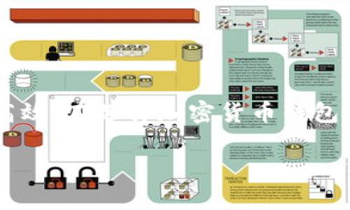  「想了解 Tokenim 钱包吗？看看这篇指南吧！」 / 

 guanjianci Tokenim 钱包, 加密货币, 钱包安全, 区块链技术 /guanjianci 

什么是 Tokenim 钱包？
在这个数字货币迅速发展的时代，Tokenim 钱包作为一个新兴的加密货币钱包，吸引了越来越多的关注。首先，你可能会好奇什么是 Tokenim 钱包？简单来说，它是一个安全存储和管理加密资产的工具。Tokenim 钱包允许用户轻松存入、转账及管理多种加密货币。

Tokenim 不仅仅是一个存储钱包，它还提供了一系列功能来提升用户的交流和交易体验。例如，用户能够通过技术平台直接参与交易，快速获取市场行情等。它不仅适用于新手，也满足了经验丰富交易者的需求。

Tokenim 的主要功能
Tokenim 钱包有许多令人瞩目的功能，让我们一一来看：
ul
    listrong多币种支持：/strongTokenim 支持众多主流加密货币，包括比特币、以太坊及稳定币等，方便用户管理不同的资产。/li
    listrong安全性：/strong安全是加密货币钱包的重中之重，Tokenim 采用了多重安全机制，包括双重身份验证和数据加密，确保用户资产时刻得到保护。/li
    listrong用户友好的界面：/strongTokenim 的界面经过，操作简单，方便用户快速上手，即使是小白用户也能轻松使用。/li
    listrong实时交易：/strong通过 Tokenim，用户可以实时查看市场动态，迅速把握交易时机，准确地进行投资决策。/li
/ul

如何创建和使用 Tokenim 钱包？
创建 Tokenim 钱包的过程相当简单。只需按照以下几个步骤操作：
ol
    listrong下载 Tokenim 应用： /strong访问 Tokenim 的官方网站，下载适合您设备的应用程序。/li
    listrong注册账户：/strong打开应用后，注册一个新账户。系统会要求您设置安全密码，并可能会进行身份验证。/li
    listrong备份助记词：/strong在账户创建完成后，系统会生成一组助记词，用于恢复钱包。务必妥善保存，不要与他人分享。/li
    listrong充值资产：/strong通过充值功能，您可以将其他钱包中的加密货币转入您的 Tokenim 钱包。/li
    listrong开始交易：/strong一切就绪后，您便可以开始进行交易，随时查询市场情况。/li
/ol

Tokenim 的钱包安全性有保障吗？
Tokenim 的安全性是其最重要的特点之一。它结合了多种安全技术来保护用户的资产。首先，Tokenim 采用了行业标准的加密技术，确保数据在传输过程中的安全。其次，它还提供了两步验证功能，增加了账户防护层级。

此外，Tokenim 的服务器也是分布式架构，数据不会集中存储在某一处，大大降低了盗币风险。不论是新用户还是老手，都可以安心使用 Tokenim 钱包来管理自己的资产。

Tokenim 钱包的重要性
为什么需要使用 Tokenim 钱包？在加密货币的世界中，钱包是每一个用户的“银行”。它不仅帮助我们安全存储资产，还为我们交易提供便利。在这个数字经济愈来愈普及的时代，选择一个功能强大且安全的加密货币钱包显得尤为重要。

Tokenim的钱包性能不仅高效，而且能为用户提供简便的交易体验。通过它的多种功能，用户可以灵活应对市场行情，投资策略。

常见问题

h41. Tokenim 钱包是否适合新手使用？/h4
当然！Tokenim 钱包的设计着重于用户体验，特别考虑到新用户的需求。多币种支持、友好界面、简易的操作流程都让新手能够快速上手。即便对加密货币不了解的用户，也能通过简单的步骤顺利完成注册和交易。

h42. 如何确保我的 Tokenim 钱包不被盗用？/h4
为了保护您的 Tokenim 钱包不被盗用，您可以采取以下措施：
ul
    listrong使用强密码：/strong设置复杂的密码，并定期更换。/li
    listrong启用双重身份验证：/strong增加一个额外的安全层，确保即使密码泄露也无法轻易登录。/li
    listrong妥善保管助记词：/strong绝不将助记词分享给他人，并建议备份在多个安全地点。/li
    listrong定期更新软件：/strong确保您使用的是最新版本的 Tokenim 钱包，获取最新的安全防护。/li
/ul

总结
总的来说，Tokenim 钱包在功能、易用性和安全性上都表现出色。它不仅为用户的数字资产提供了一种便捷的管理方式，也让交易过程变得更加安全和高效。在选择加密货币钱包时，Tokenim 是一个值得考虑的优质选择。如同任何一款加密钱包，用户也应该做到好好培训自己，了解钱包的特性与安全规则，以确保自己的资产安全。

希望本文对您了解 Tokenim 钱包有所帮助，欢迎加入我们，共同探索这场数字货币的革命！