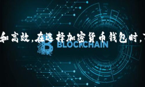   「想了解 Tokenim 钱包吗？看看这篇指南吧！」 / 

 guanjianci Tokenim 钱包, 加密货币, 钱包安全, 区块链技术 /guanjianci 

什么是 Tokenim 钱包？
在这个数字货币迅速发展的时代，Tokenim 钱包作为一个新兴的加密货币钱包，吸引了越来越多的关注。首先，你可能会好奇什么是 Tokenim 钱包？简单来说，它是一个安全存储和管理加密资产的工具。Tokenim 钱包允许用户轻松存入、转账及管理多种加密货币。

Tokenim 不仅仅是一个存储钱包，它还提供了一系列功能来提升用户的交流和交易体验。例如，用户能够通过技术平台直接参与交易，快速获取市场行情等。它不仅适用于新手，也满足了经验丰富交易者的需求。

Tokenim 的主要功能
Tokenim 钱包有许多令人瞩目的功能，让我们一一来看：
ul
    listrong多币种支持：/strongTokenim 支持众多主流加密货币，包括比特币、以太坊及稳定币等，方便用户管理不同的资产。/li
    listrong安全性：/strong安全是加密货币钱包的重中之重，Tokenim 采用了多重安全机制，包括双重身份验证和数据加密，确保用户资产时刻得到保护。/li
    listrong用户友好的界面：/strongTokenim 的界面经过，操作简单，方便用户快速上手，即使是小白用户也能轻松使用。/li
    listrong实时交易：/strong通过 Tokenim，用户可以实时查看市场动态，迅速把握交易时机，准确地进行投资决策。/li
/ul

如何创建和使用 Tokenim 钱包？
创建 Tokenim 钱包的过程相当简单。只需按照以下几个步骤操作：
ol
    listrong下载 Tokenim 应用： /strong访问 Tokenim 的官方网站，下载适合您设备的应用程序。/li
    listrong注册账户：/strong打开应用后，注册一个新账户。系统会要求您设置安全密码，并可能会进行身份验证。/li
    listrong备份助记词：/strong在账户创建完成后，系统会生成一组助记词，用于恢复钱包。务必妥善保存，不要与他人分享。/li
    listrong充值资产：/strong通过充值功能，您可以将其他钱包中的加密货币转入您的 Tokenim 钱包。/li
    listrong开始交易：/strong一切就绪后，您便可以开始进行交易，随时查询市场情况。/li
/ol

Tokenim 的钱包安全性有保障吗？
Tokenim 的安全性是其最重要的特点之一。它结合了多种安全技术来保护用户的资产。首先，Tokenim 采用了行业标准的加密技术，确保数据在传输过程中的安全。其次，它还提供了两步验证功能，增加了账户防护层级。

此外，Tokenim 的服务器也是分布式架构，数据不会集中存储在某一处，大大降低了盗币风险。不论是新用户还是老手，都可以安心使用 Tokenim 钱包来管理自己的资产。

Tokenim 钱包的重要性
为什么需要使用 Tokenim 钱包？在加密货币的世界中，钱包是每一个用户的“银行”。它不仅帮助我们安全存储资产，还为我们交易提供便利。在这个数字经济愈来愈普及的时代，选择一个功能强大且安全的加密货币钱包显得尤为重要。

Tokenim的钱包性能不仅高效，而且能为用户提供简便的交易体验。通过它的多种功能，用户可以灵活应对市场行情，投资策略。

常见问题

h41. Tokenim 钱包是否适合新手使用？/h4
当然！Tokenim 钱包的设计着重于用户体验，特别考虑到新用户的需求。多币种支持、友好界面、简易的操作流程都让新手能够快速上手。即便对加密货币不了解的用户，也能通过简单的步骤顺利完成注册和交易。

h42. 如何确保我的 Tokenim 钱包不被盗用？/h4
为了保护您的 Tokenim 钱包不被盗用，您可以采取以下措施：
ul
    listrong使用强密码：/strong设置复杂的密码，并定期更换。/li
    listrong启用双重身份验证：/strong增加一个额外的安全层，确保即使密码泄露也无法轻易登录。/li
    listrong妥善保管助记词：/strong绝不将助记词分享给他人，并建议备份在多个安全地点。/li
    listrong定期更新软件：/strong确保您使用的是最新版本的 Tokenim 钱包，获取最新的安全防护。/li
/ul

总结
总的来说，Tokenim 钱包在功能、易用性和安全性上都表现出色。它不仅为用户的数字资产提供了一种便捷的管理方式，也让交易过程变得更加安全和高效。在选择加密货币钱包时，Tokenim 是一个值得考虑的优质选择。如同任何一款加密钱包，用户也应该做到好好培训自己，了解钱包的特性与安全规则，以确保自己的资产安全。

希望本文对您了解 Tokenim 钱包有所帮助，欢迎加入我们，共同探索这场数字货币的革命！