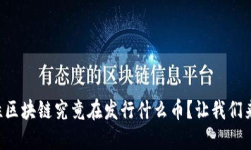 隐私性区块链究竟在发行什么币？让我们来聊聊！