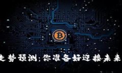 区块链价格走势预测：你准备好迎接未来的挑战